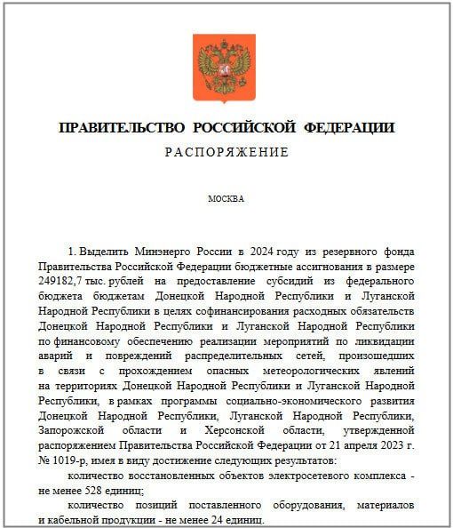 В Донецкую и Луганскую народные республики из резервного фонда правительства будет направлено около 250 миллионов рублей на мероприятия по ликвидации аварий и повреждений распределительных электросетей
