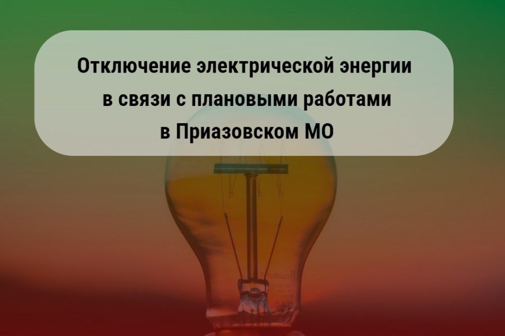 Информация по отключениям электрической энергии в связи с плановыми работами 22.08.2024 г. в Приазовском МО