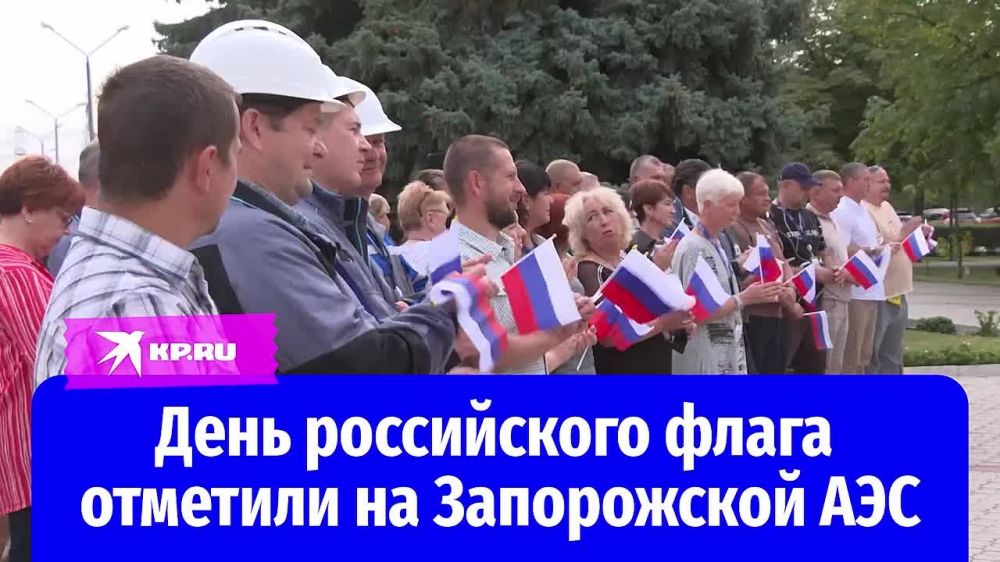 На Запорожской АЭС отметили День российского флага