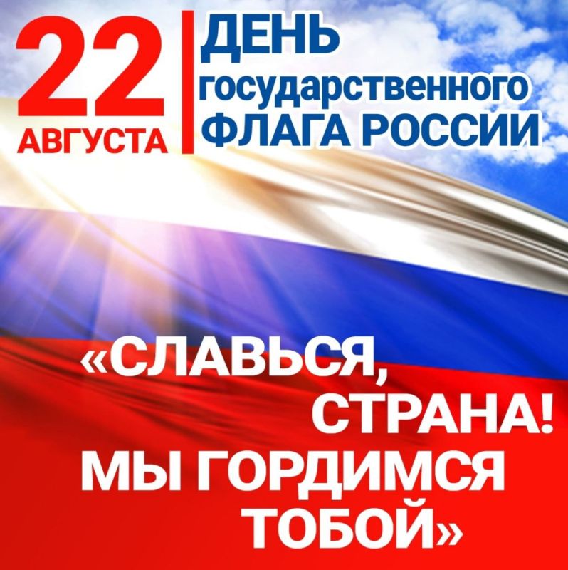 Поздравление председателя Объединения профсоюзов России СОЦПРОФ Сергея Вострецова по случаю Дня Государственного флага России