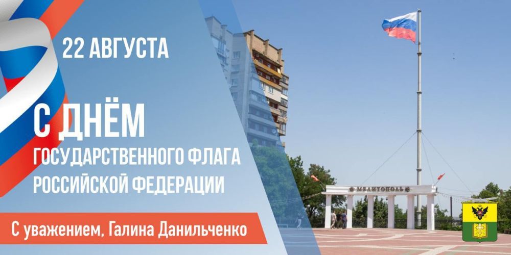 Галина Данильченко: Дорогие друзья, от всего сердца поздравляю вас с Днем Государственного флага Российской Федерации!