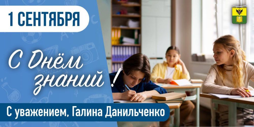 Галина Данильченко: Дорогие дети, учителя, родители! От всего сердца поздравляю вас с Днем знаний!