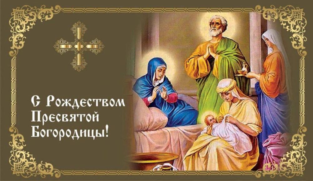 Галина Данильченко: Сегодня православные христиане отмечают Рождество Пресвятой Богородицы, один из главных праздников, с которого начинается церковный год