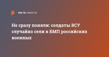 Не сразу поняли: солдаты ВСУ случайно сели в БМП российских военных