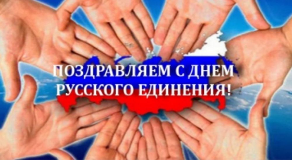 Всемирный день русского единения: 21 сентября — день, когда мы вспоминаем о наших корнях и ценностях