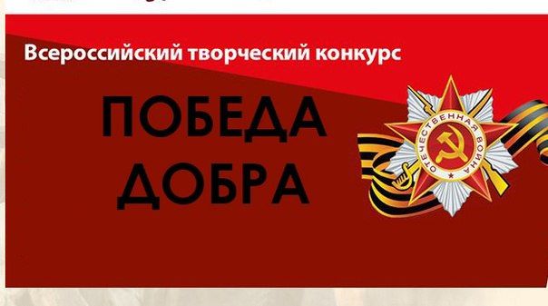 Началось голосование за лучший видеоролик в рамках конкурса «Победа Добра»