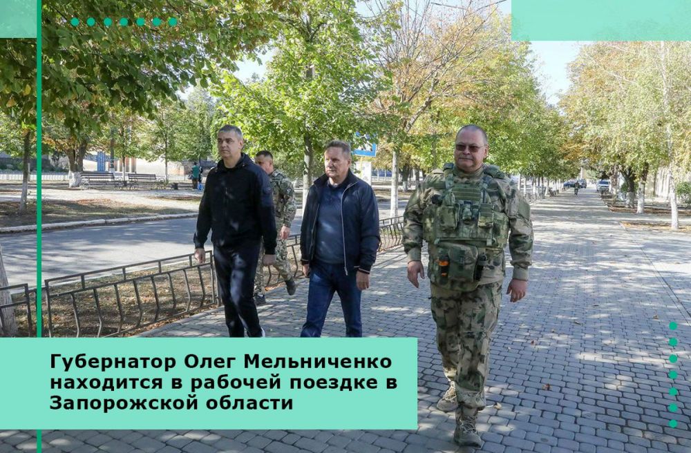Губернатор Олег Мельниченко находится в рабочей поездке в Запорожской области
