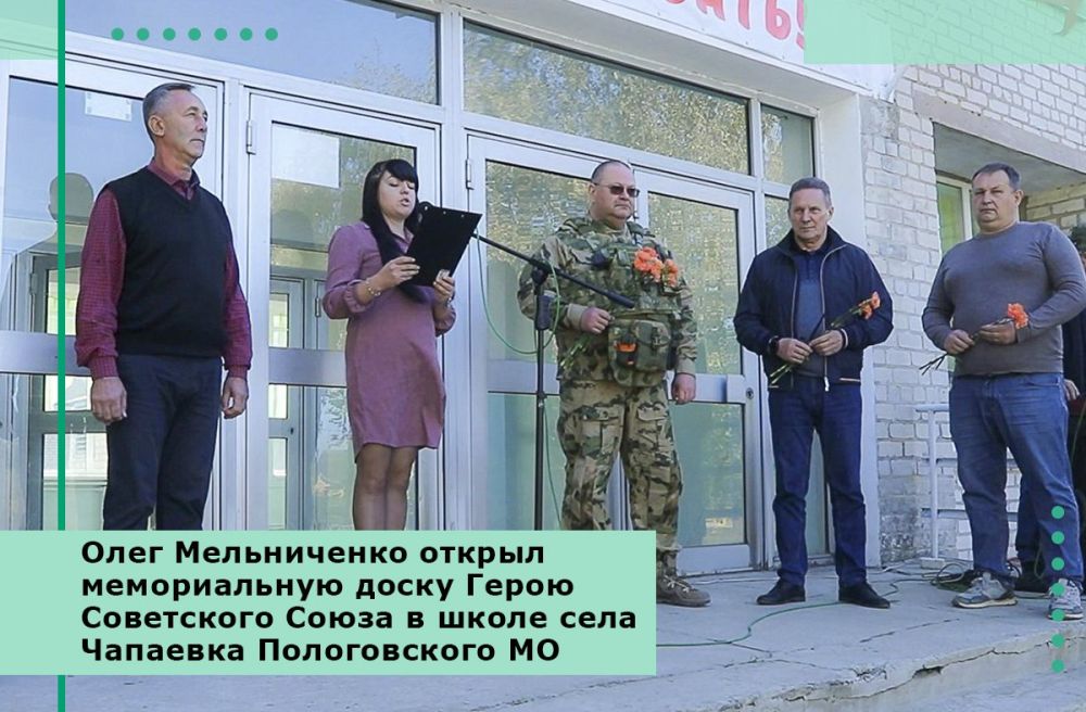 Олег Мельниченко открыл мемориальную доску Герою Советского Союза в школе села Чапаевка Пологовского МО