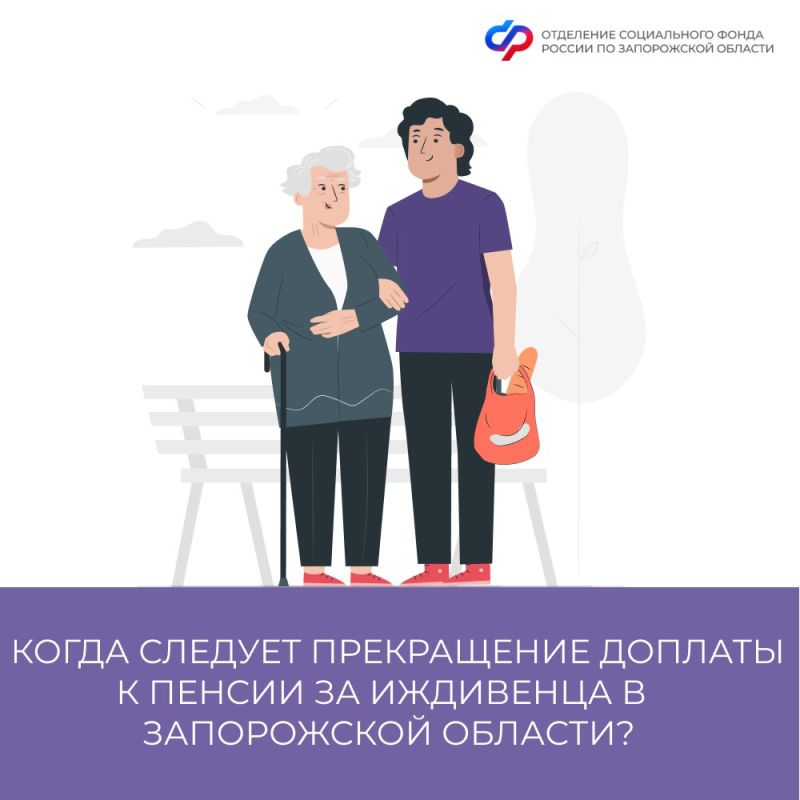 Когда прекращается доплата к пенсии за иждивенца в Запорожской области