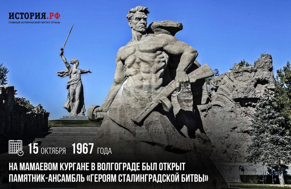 15 октября 1967 года на Мамаевом кургане в Волгограде был открыт памятник-ансамбль «Героям Сталинградской битвы»