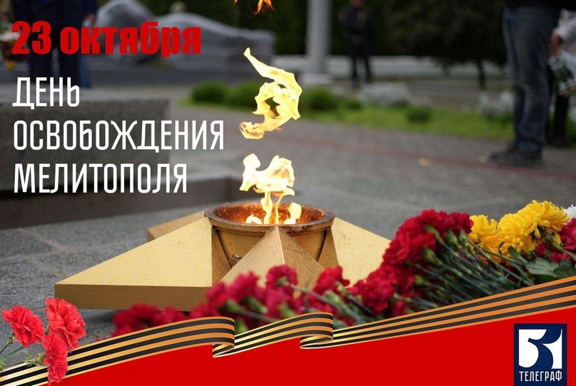23 октября – День города Мелитополя и его освобождения от немецко-фашистских захватчиков в 1943 году