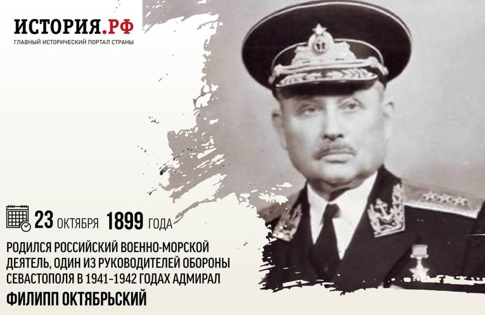 23 октября 1899 года родился российский военно-морской деятель, один из руководителей Обороны Севастополя в 1941–1942 годах адмирал Филипп Сергеевич Октябрьский