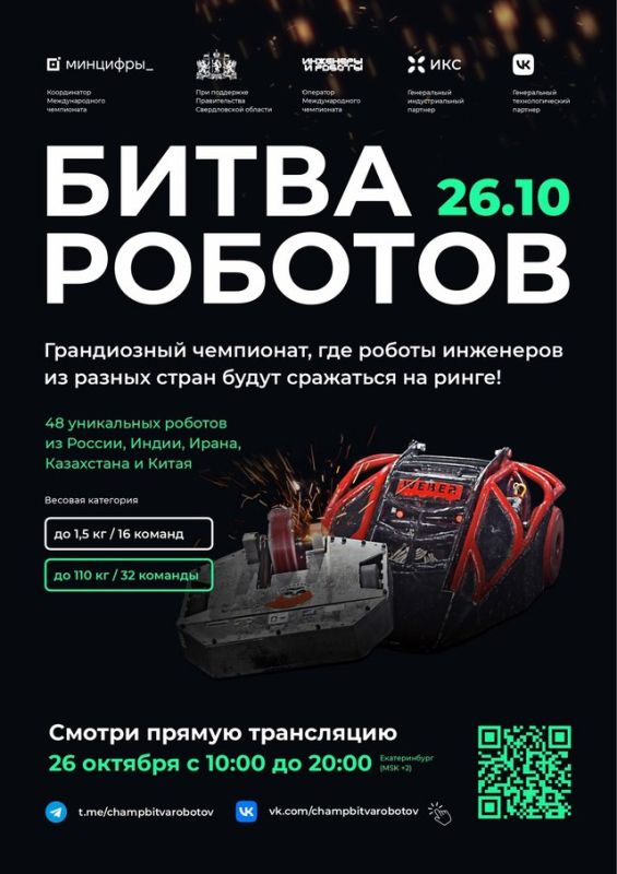 Жителей Запорожской области приглашают болеть за российские команды на Международном чемпионате по битве роботов