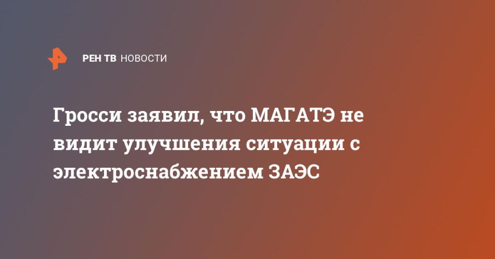 Гросси заявил, что МАГАТЭ не видит улучшения ситуации с электроснабжением ЗАЭС