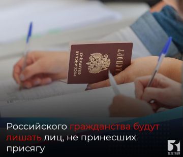 Российского гражданства будут лишать лиц, не принесших присягу