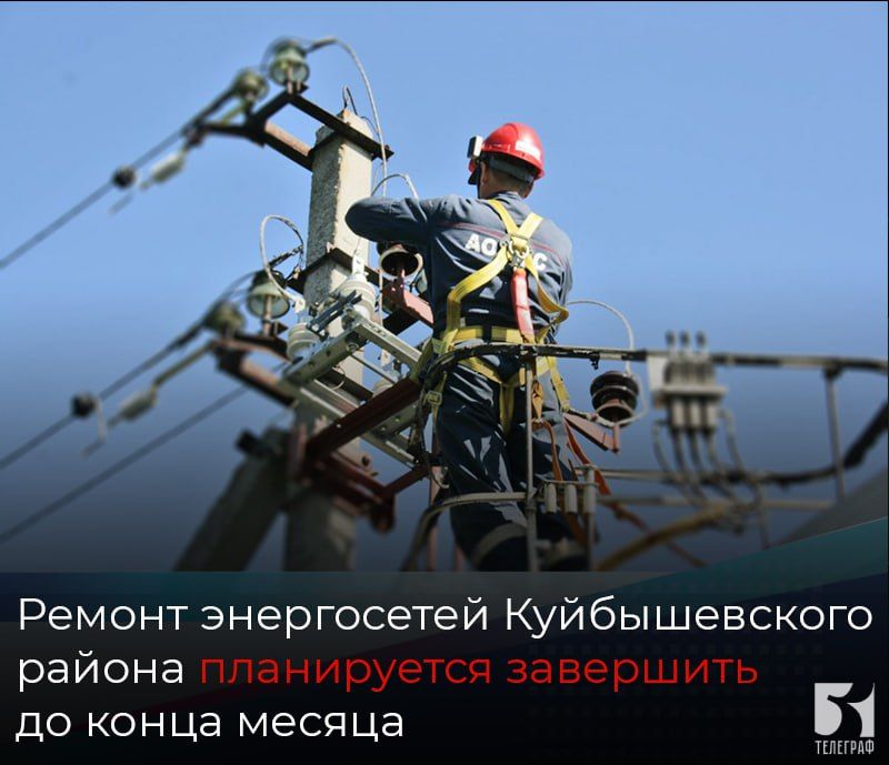 Ремонт энергосетей Куйбышевского района планируется завершить до конца месяца