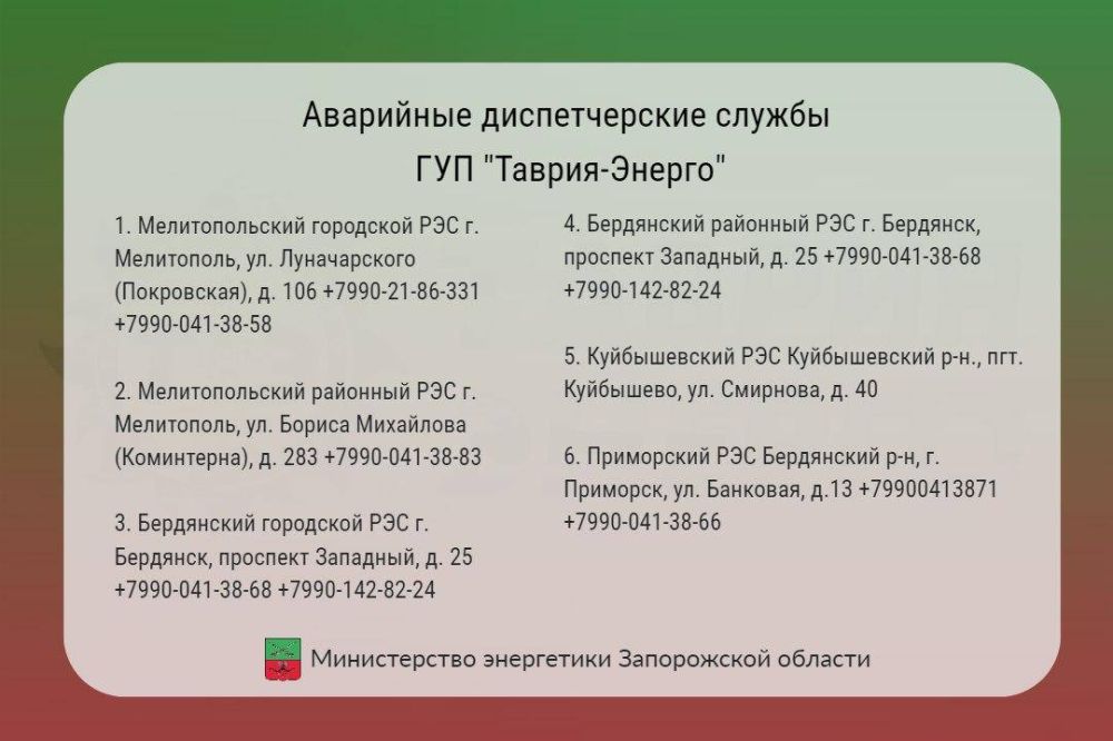 Собрали для вас контактные данные аварийных диспетчерских служб ГУП «Таврия-Энерго» по районам Запорожской области