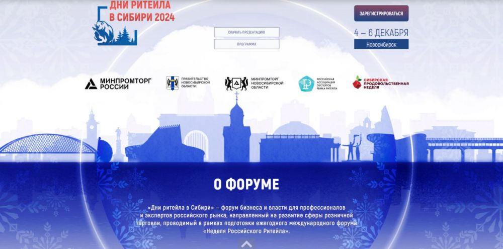 С 4 по 6 декабря 2024 года в Новосибирске состоится ежегодный Межрегиональный Форум «Дни ритейла в Сибири»