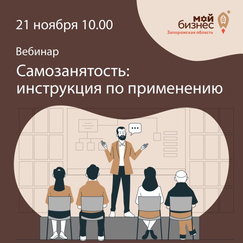 Обучающий вебинар «Самозанятость: инструкция по применению»