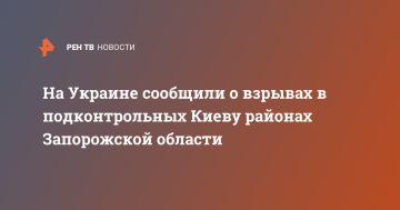 На Украине сообщили о взрывах в подконтрольных Киеву районах Запорожской области