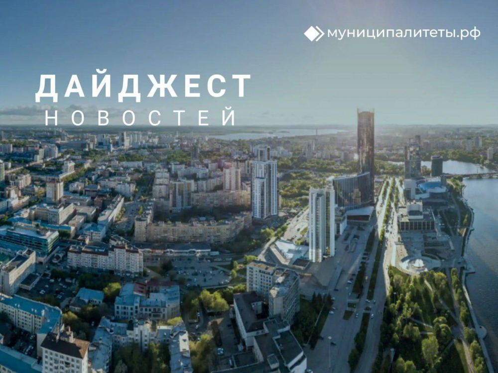 МУНИЦИПАЛИТЕТЫ.РФ cобрали главные #новости, связанные с муниципальной повесткой