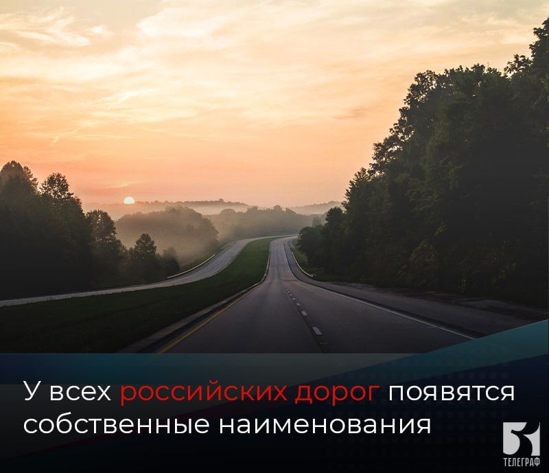 У всех российских дорог появятся собственные наименования