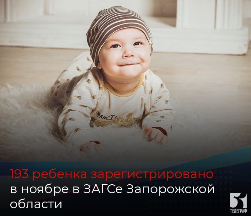 193 ребенка зарегистрировано в ноябре в ЗАГСе Запорожской области
