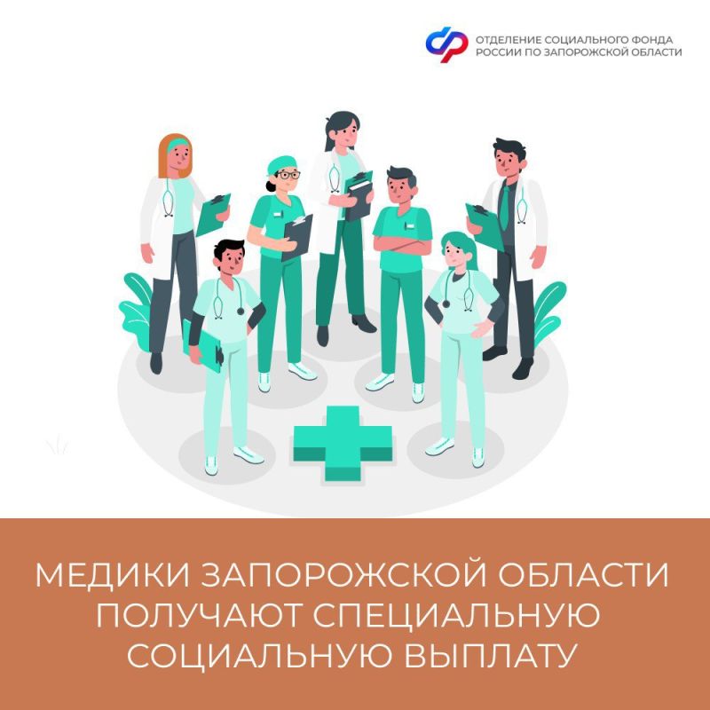 Соцфонд России по Запорожской области обеспечил специальной выплатой более 3 тысяч медработников