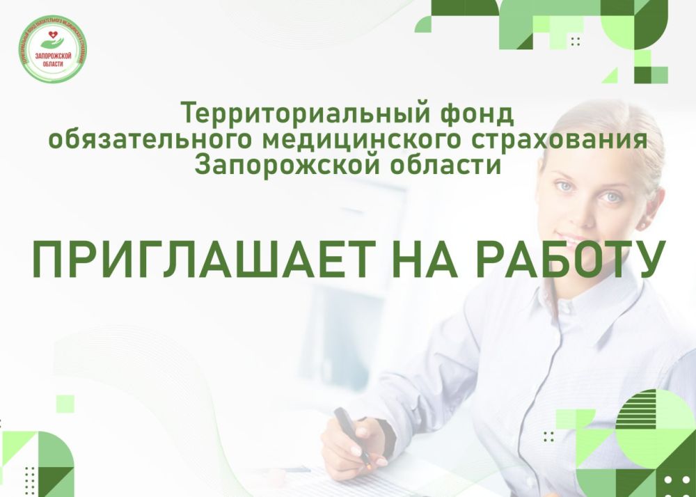 Территориальный фонд обязательного медицинского страхования Запорожской области приглашает на постоянную работу:
