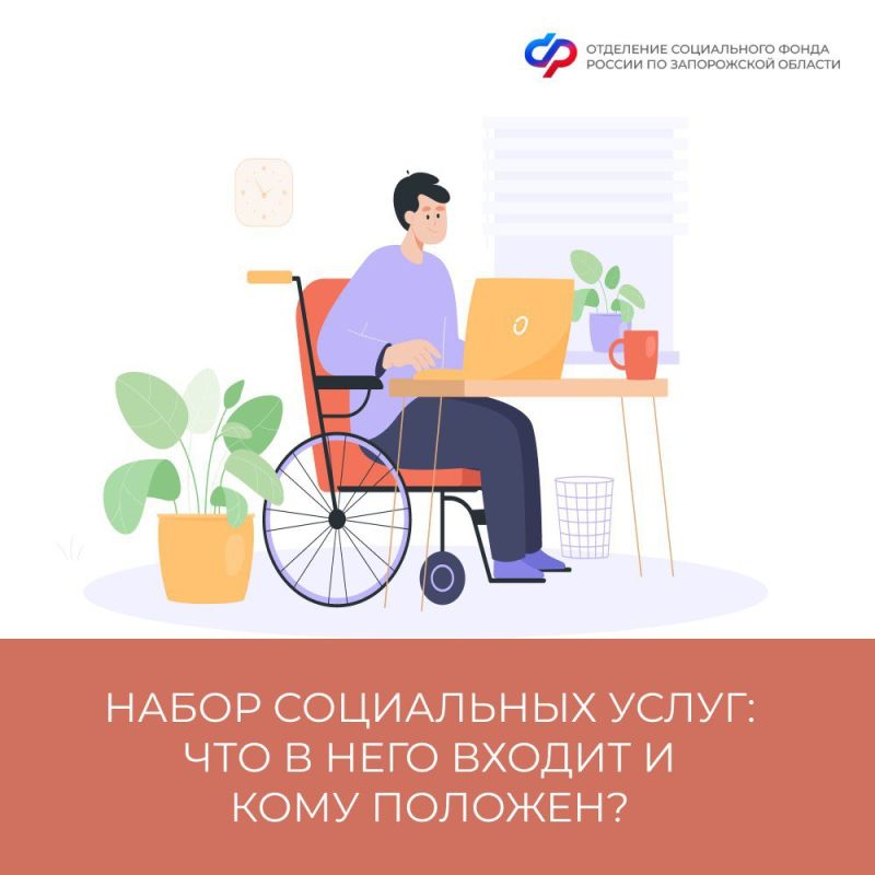 Кому положен набор социальных услуг в Запорожской области?