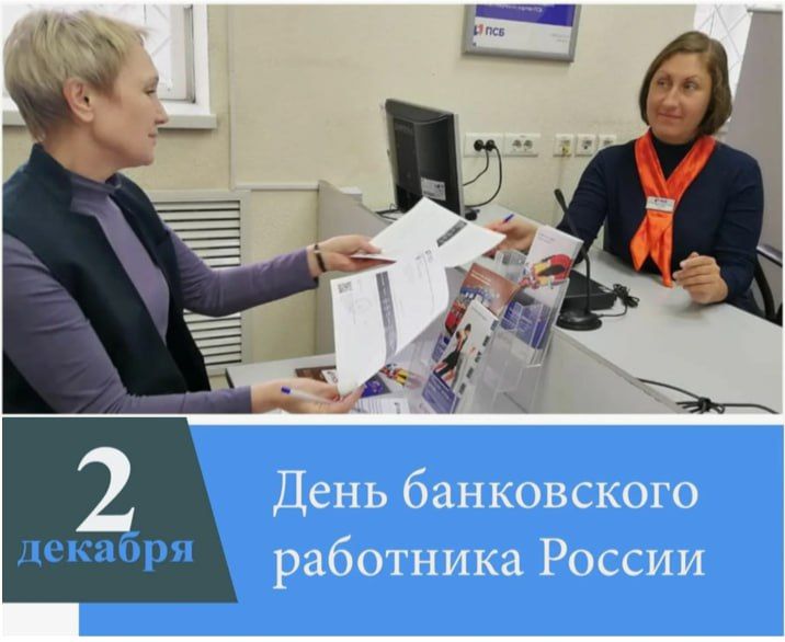 2 декабря в России отмечается День банковского работника