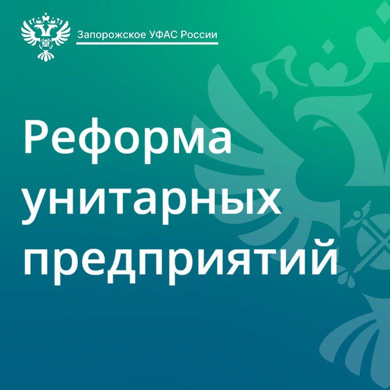 Какие унитарные предприятия Запорожской области сохранятся после 1 января 2026 года и почему?