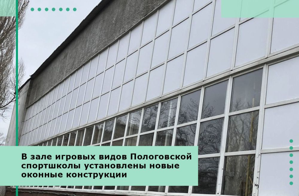 В зале игровых видов Пологовской спортшколы установлены новые оконные конструкции