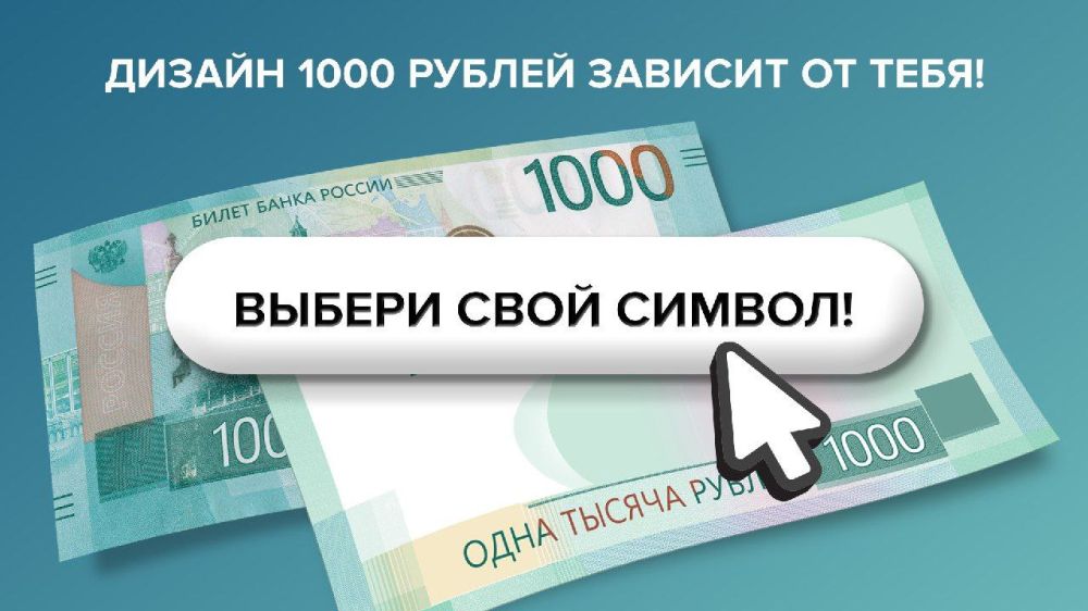 Выбираем символы для банкноты 1000 рублей!