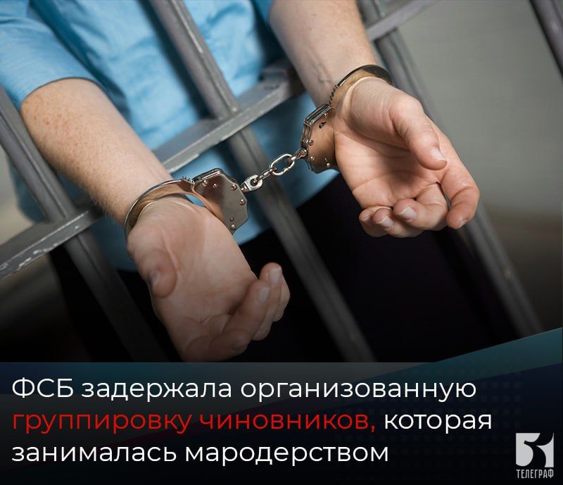 ФСБ задержала организованную группировку чиновников, которая занималась мародерством