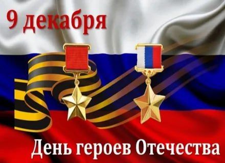 В День Героев Отечества мы чтим настоящих патриотов, которые совершили свои мужественные поступки во имя Родины