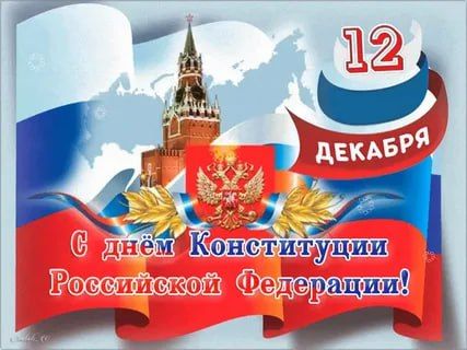 Уважаемые соотечественники, сегодня праздник для всех россиян – День Конституции Российской Федерации!