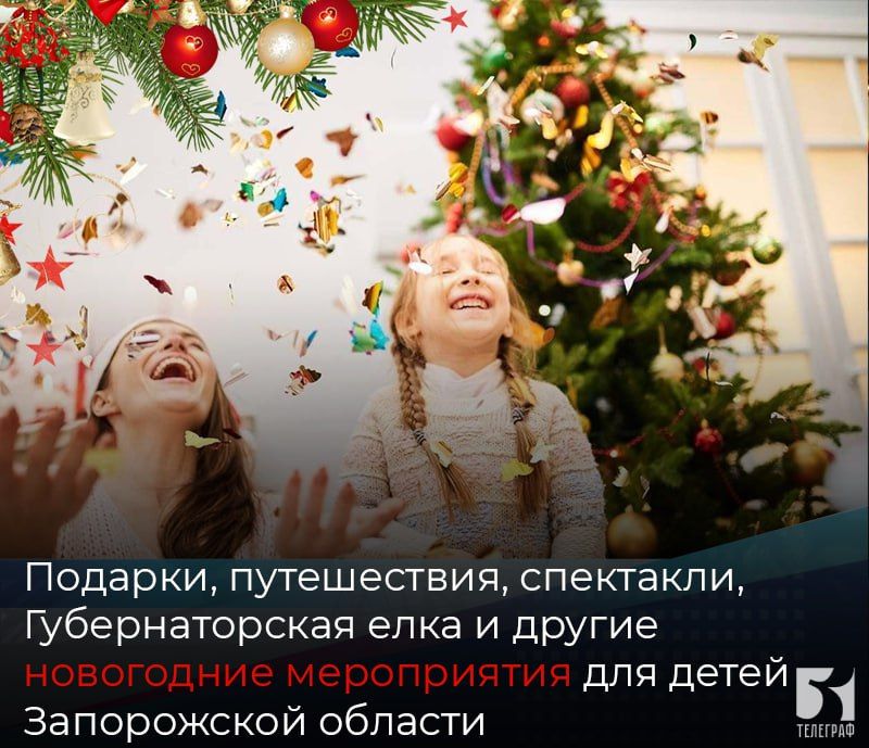Подарки, путешествия, спектакли, Губернаторская елка и другие новогодние мероприятия запланированы для детей Запорожской области