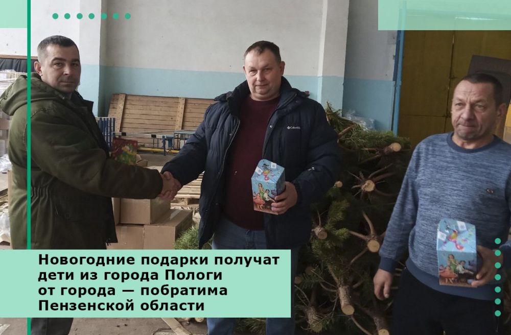 Новогодние подарки получат дети из города Пологи от города — побратима Пензенской области