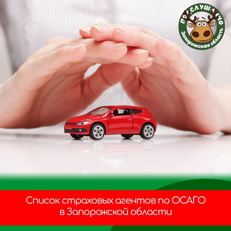 Список страховых агентов по ОСАГО в Запорожской области