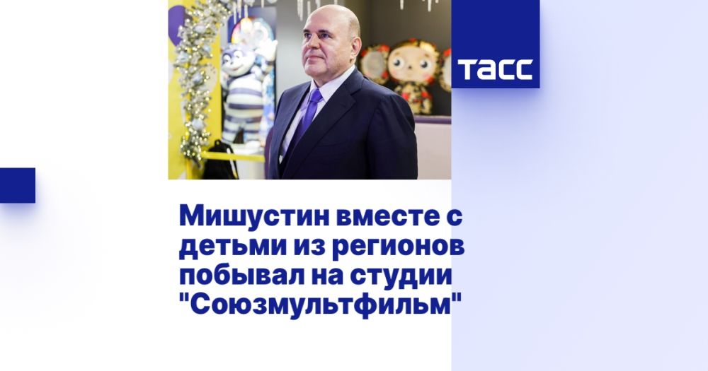 Мишустин вместе с детьми из регионов побывал на студии "Союзмультфильм"