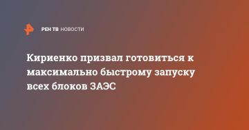 Кириенко призвал готовиться к максимально быстрому запуску всех блоков ЗАЭС