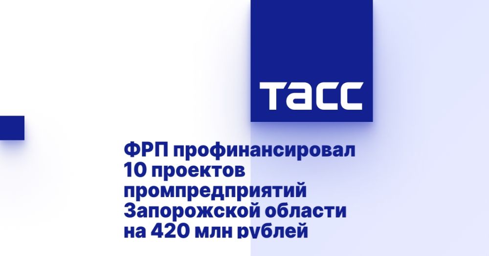 ФРП профинансировал 10 проектов промпредприятий Запорожской области на 420 млн рублей