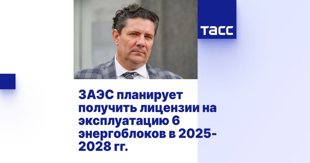 ЗАЭС планирует получить лицензии на эксплуатацию 6 энергоблоков в 2025-2028 гг.