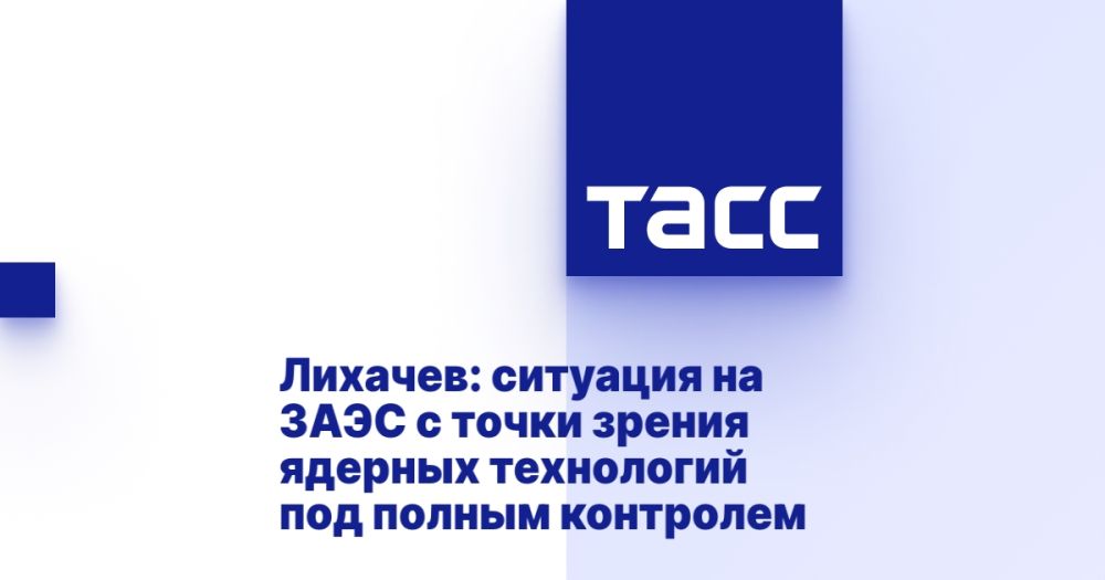 Лихачев: ситуация на ЗАЭС с точки зрения ядерных технологий под полным контролем