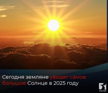 Сегодня земляне увидят самое большое Солнце в 2025 году