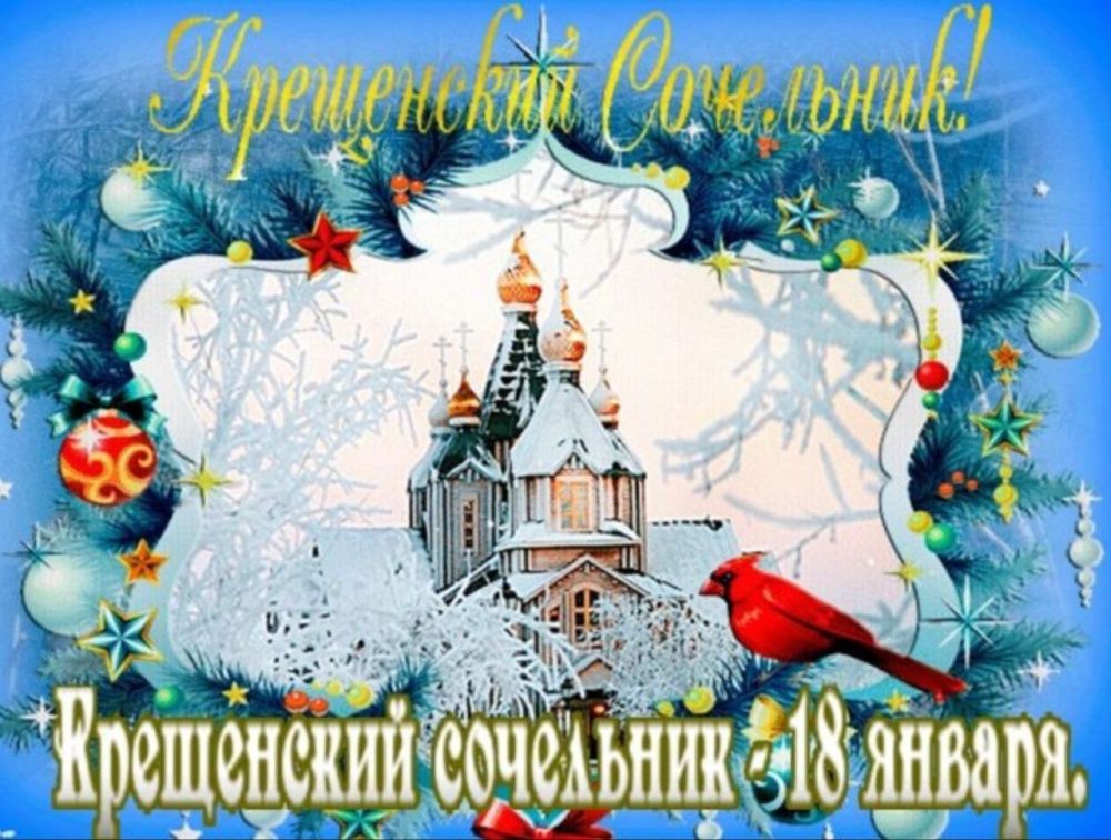 Крещенский Сочельник: Традиции православия и роль профсоюзов СОЦПРОФ в единстве и солидарности