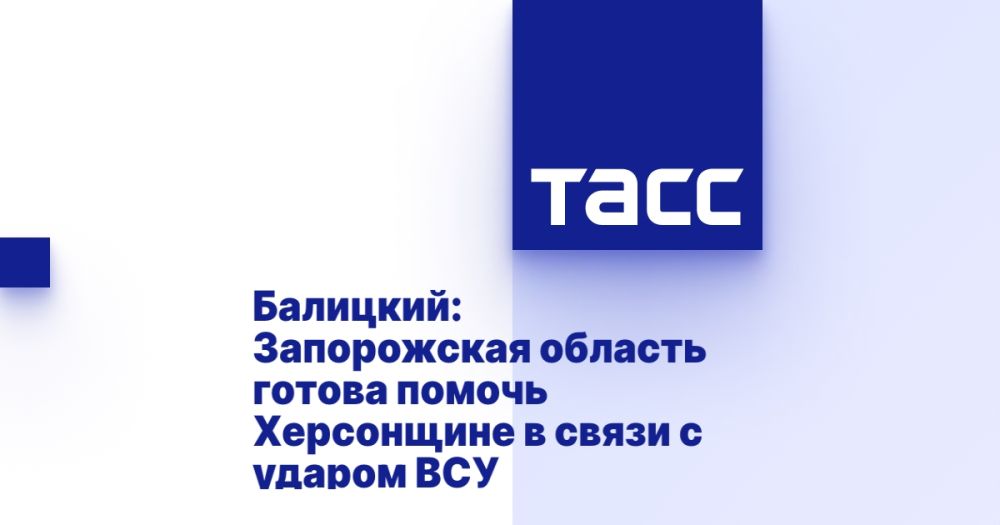 Балицкий: Запорожская область готова помочь Херсонщине в связи с ударом ВСУ