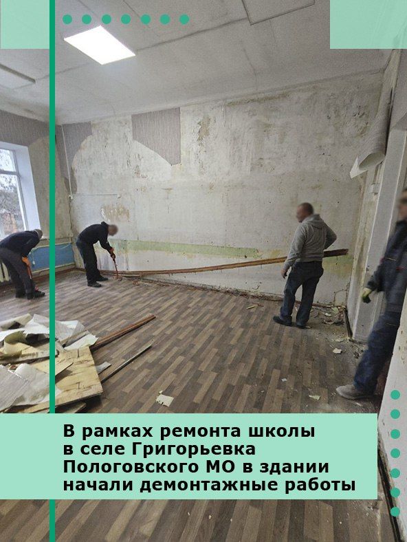 В рамках ремонта школы в селе Григорьевка Пологовского МО в здании начали демонтажные работы
