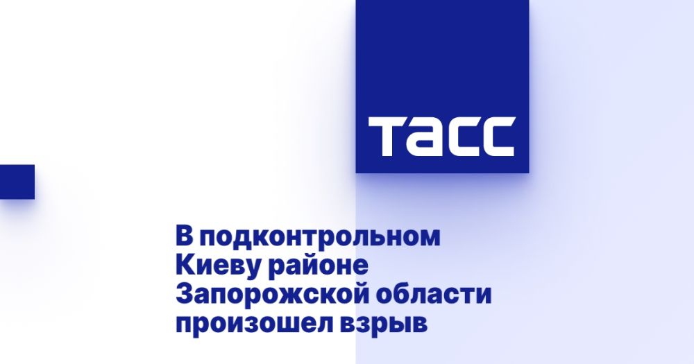 В подконтрольном Киеву районе Запорожской области произошел взрыв